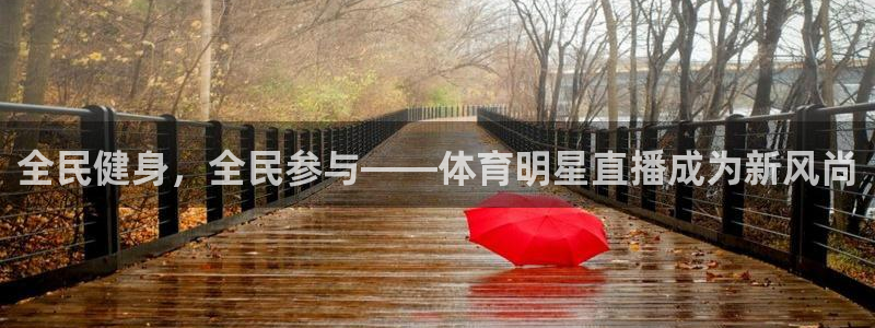 蜘蛛直播 nba：全民健身，全民参与——体育明星直播成为新风尚