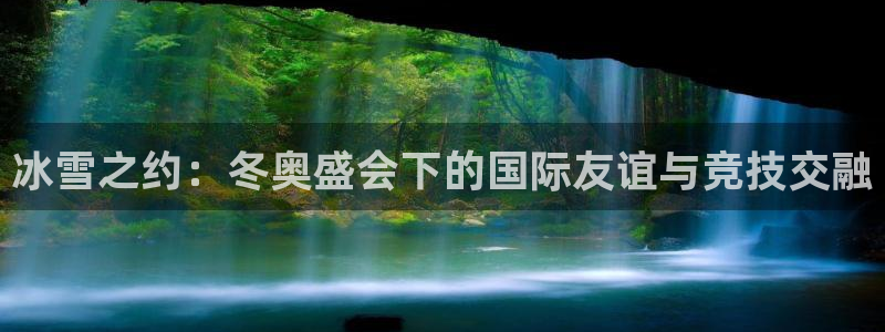 蜘蛛体育直播app下载官网：冰雪之约：冬奥盛会下的国际友谊与竞技交融