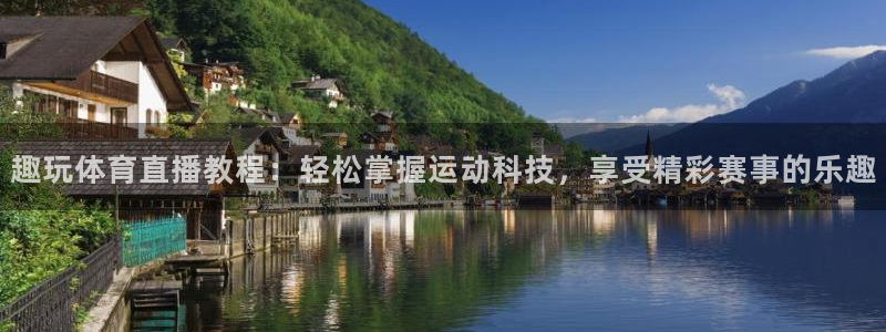 蜘蛛足球：趣玩体育直播教程：轻松掌握运动科技，享受精彩赛事的乐趣