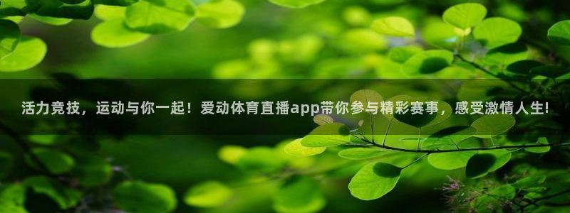 蜘蛛nba直播：活力竞技，运动与你一起！爱动体育直播app带你参与精彩赛事，感受激情人生!