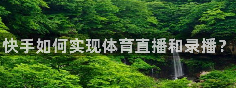 jrs直播nba(无插件)直播蜘蛛直播：快手如何实现体育直播和录播？