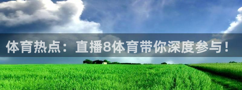nba蜘蛛直播免费直播在线直播：体育热点：直播8体育带你深度参与！